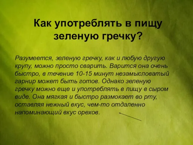 Как употреблять в пищу зеленую гречку? Разумеется, зеленую гречку, как и любую