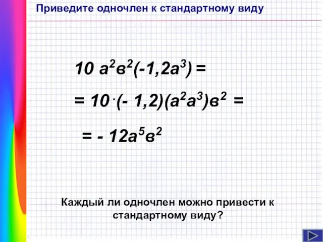 10 а2в2(-1,2а3) = Приведите одночлен к стандартному виду = 10 .(- 1,2)(а2а3)в2