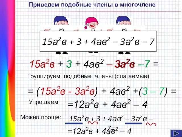 =12а2в + 4ав2 – 4 15а2в + 3 + 4ав2 – 3а2в