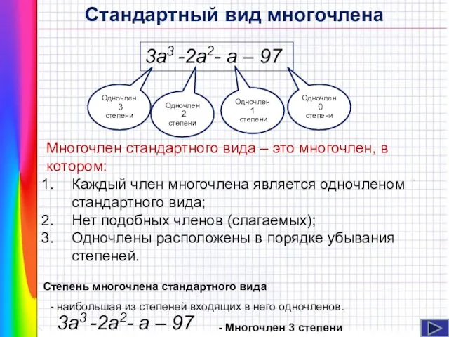 3a3 -2a2- a – 97 Многочлен стандартного вида – это многочлен, в