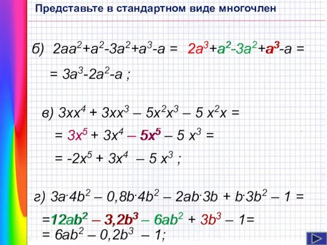 б) 2аа2+а2-3а2+а3-а = 2а3+а2-3а2+а3-а = 2а3 а3 а2 -3а2 = 3а3-2а2-а ;