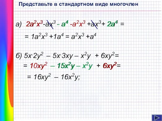 а) 2а2х3-ах3 - а4 -а2х3 +ах3+ 2а4 = = 1а2х3 +1а4 =