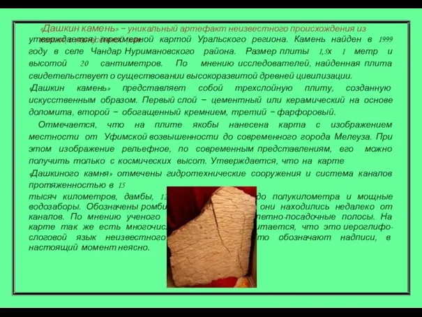 «Дашкин камень» − уникальный артефакт неизвестного происхождения из камня, с нанесённой (как