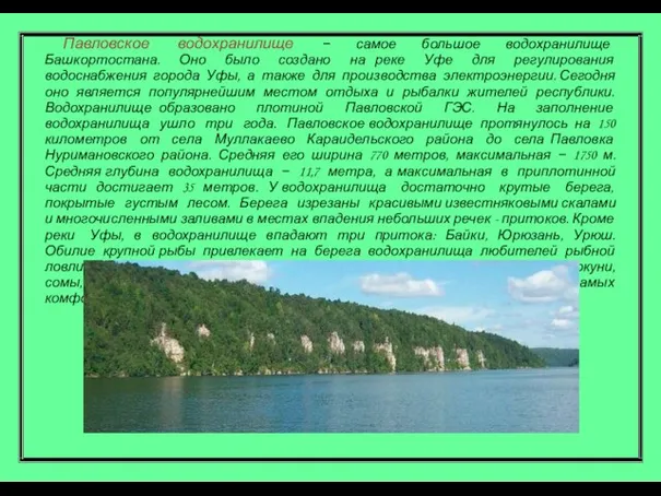 Павловское водохранилище − самое большое водохранилище Башкортостана. Оно было создано на реке
