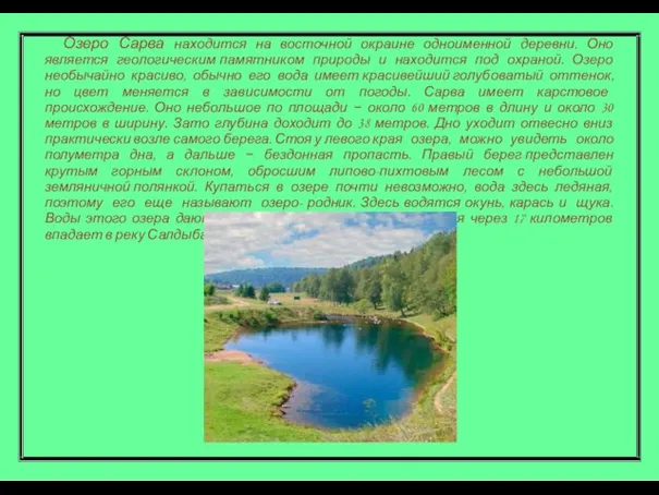 Озеро Сарва находится на восточной окраине одноименной деревни. Оно является геологическим памятником