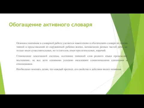 Обогащение активного словаря Основное внимание в словарной работе уделяется накоплению и обогащению