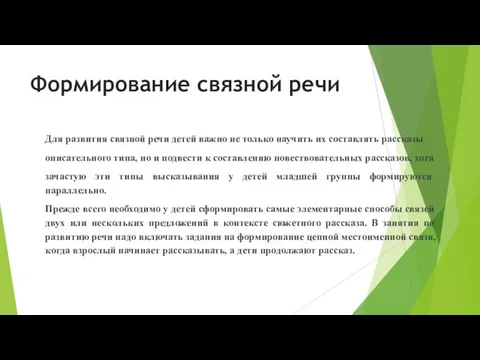 Формирование связной речи Для развития связной речи детей важно не только научить