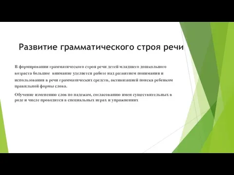 Развитие грамматического строя речи В формировании грамматического строя речи детей младшего дошкольного