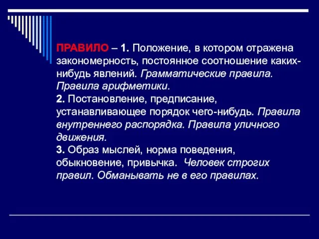 ПРАВИЛО – 1. Положение, в котором отражена закономерность, постоянное соотношение каких-нибудь явлений.