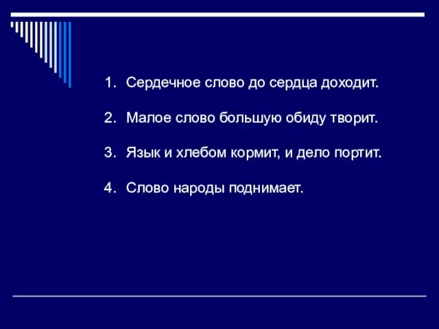 Сердечное слово до сердца доходит. Малое слово большую обиду творит. Язык и