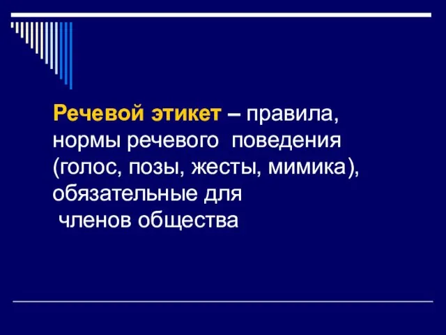 Речевой этикет – правила, нормы речевого поведения (голос, позы, жесты, мимика),обязательные для членов общества