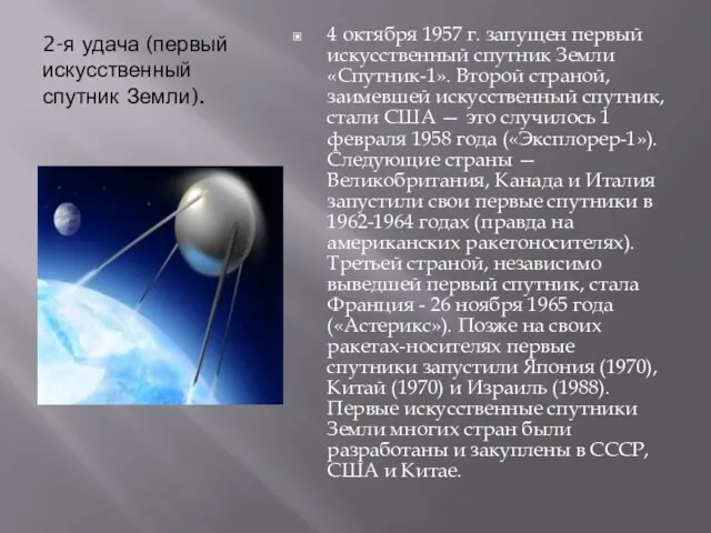2-я удача (первый искусственный спутник Земли). 4 октября 1957 г. запущен первый