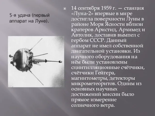 5-я удача (первый аппарат на Луне). 14 сентября 1959 г. — станция