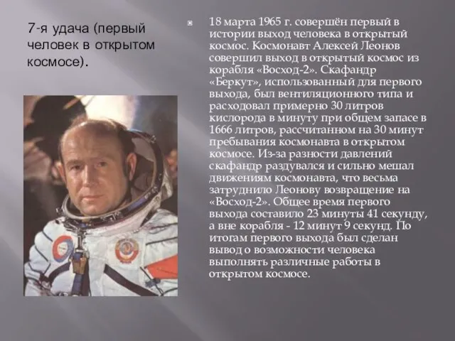 7-я удача (первый человек в открытом космосе). 18 марта 1965 г. совершён