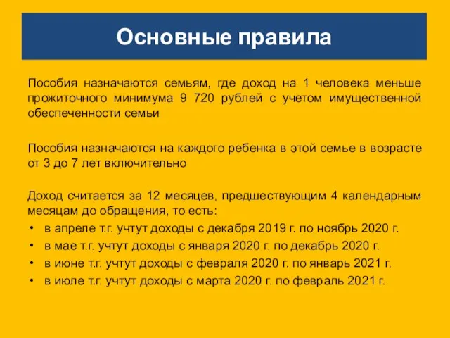 Основные правила Пособия назначаются семьям, где доход на 1 человека меньше прожиточного