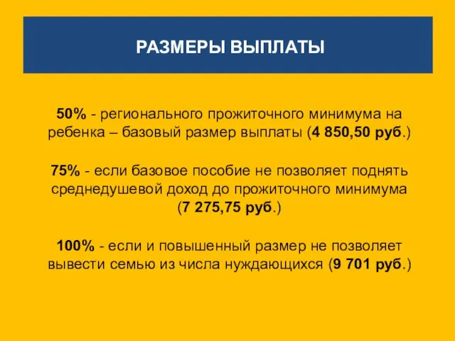 РАЗМЕРЫ ВЫПЛАТЫ 50% - регионального прожиточного минимума на ребенка – базовый размер