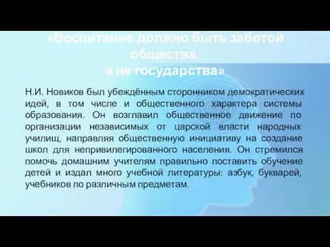 «Воспитание должно быть заботой общества, а не государства» Н.И. Новиков был убеждённым