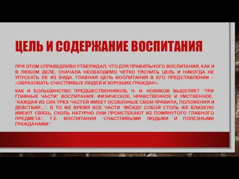 ЦЕЛЬ И СОДЕРЖАНИЕ ВОСПИТАНИЯ ПРИ ЭТОМ СПРАВЕДЛИВО УТВЕРЖДАЛ, ЧТО ДЛЯ ПРАВИЛЬНОГО ВОСПИТАНИЯ,