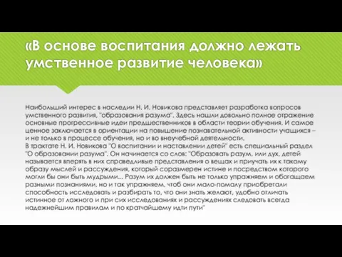 «В основе воспитания должно лежать умственное развитие человека» Наибольший интерес в наследии