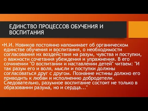 ЕДИНСТВО ПРОЦЕССОВ ОБУЧЕНИЯ И ВОСПИТАНИЯ Н.И. Новиков постоянно напоминает об органическом единстве