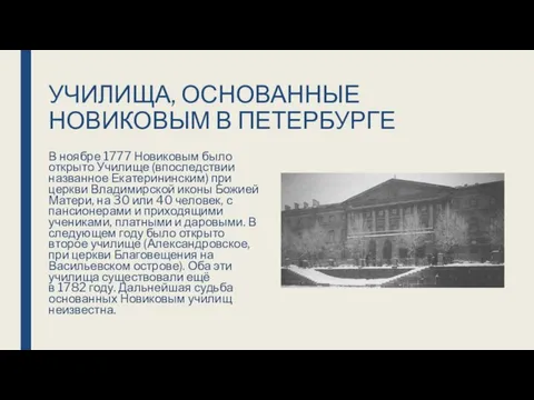 УЧИЛИЩА, ОСНОВАННЫЕ НОВИКОВЫМ В ПЕТЕРБУРГЕ В ноябре 1777 Новиковым было открыто Училище