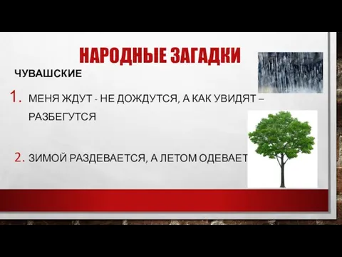 НАРОДНЫЕ ЗАГАДКИ ЧУВАШСКИЕ МЕНЯ ЖДУТ - НЕ ДОЖДУТСЯ, А КАК УВИДЯТ –