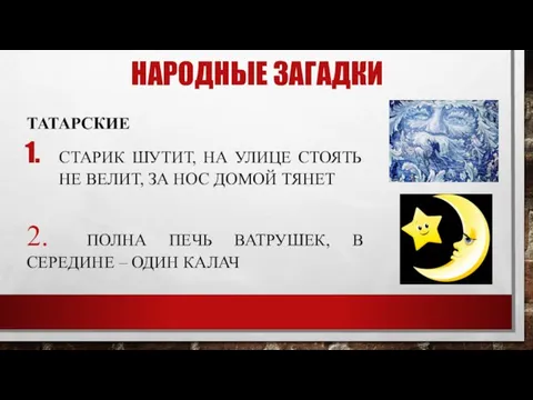 НАРОДНЫЕ ЗАГАДКИ ТАТАРСКИЕ СТАРИК ШУТИТ, НА УЛИЦЕ СТОЯТЬ НЕ ВЕЛИТ, ЗА НОС