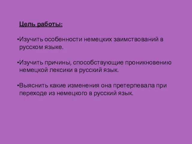 Цель работы: Изучить особенности немецких заимствований в русском языке. Изучить причины, способствующие