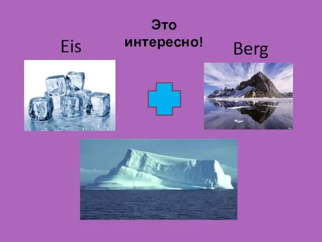 Это интересно! Eis Berg