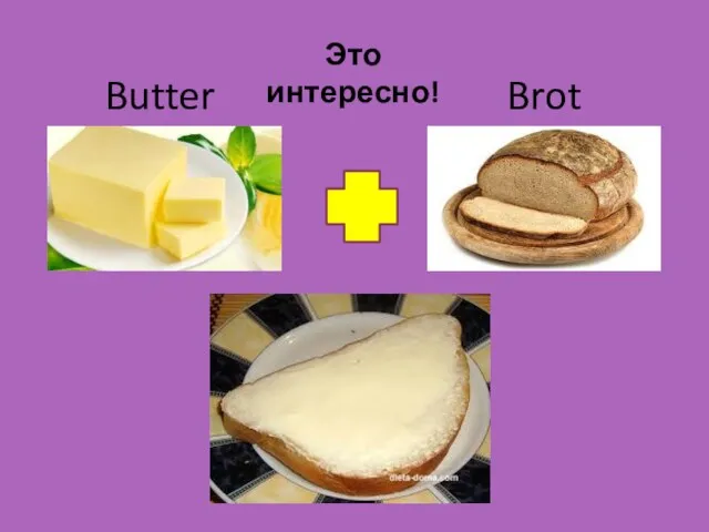 Это интересно! Butter Brot