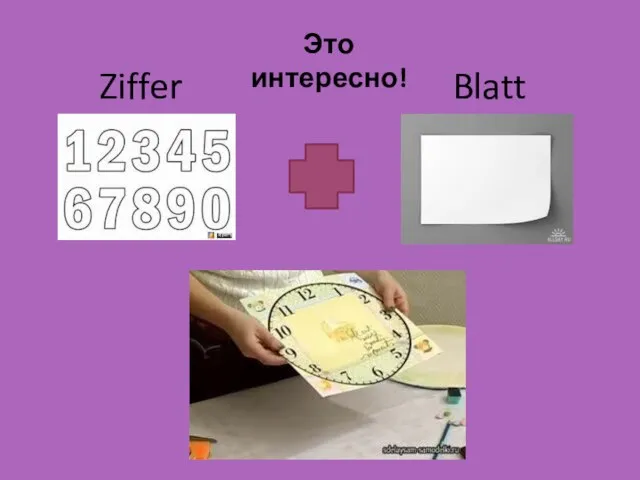 Это интересно! Ziffer Blatt