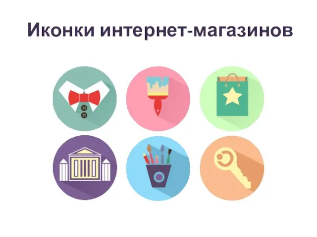 Иконки интернет-магазинов