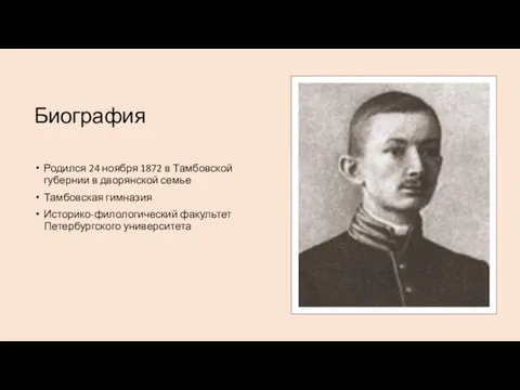 Биография Родился 24 ноября 1872 в Тамбовской губернии в дворянской семье Тамбовская