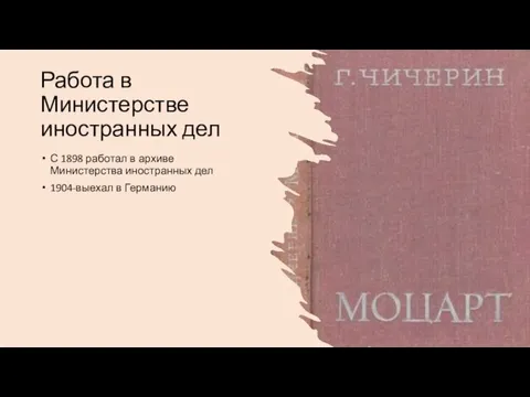 Работа в Министерстве иностранных дел С 1898 работал в архиве Министерства иностранных дел 1904-выехал в Германию