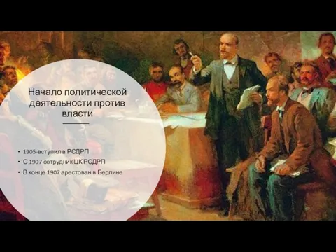 Начало политической деятельности против власти 1905-вступил в РСДРП С 1907 сотрудник ЦК