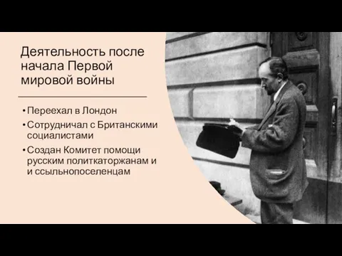 Деятельность после начала Первой мировой войны Переехал в Лондон Сотрудничал с Британскими