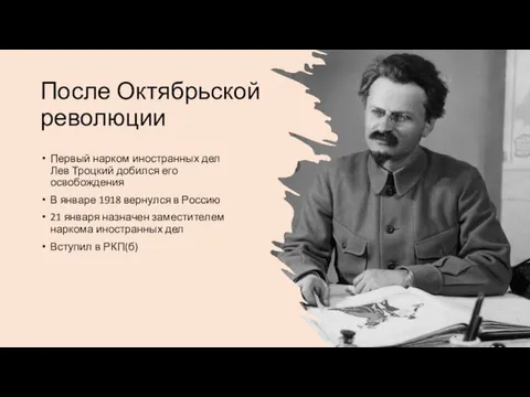 После Октябрьской революции Первый нарком иностранных дел Лев Троцкий добился его освобождения