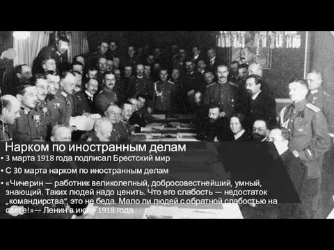 Нарком по иностранным делам 3 марта 1918 года подписал Брестский мир С