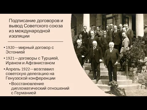 Подписание договоров и вывод Советского союза из международной изоляции 1920—мирный договор с