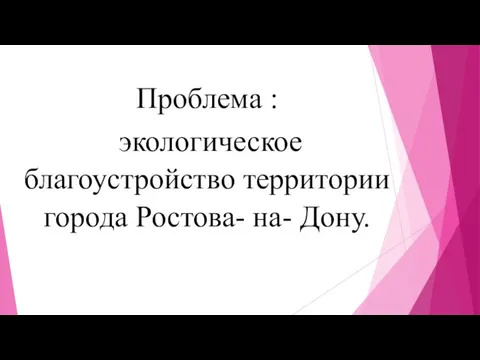 Проблема : экологическое благоустройство территории города Ростова- на- Дону.