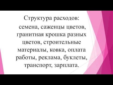 Структура расходов: семена, саженцы цветов, гранитная крошка разных цветов, строительные материалы, ковка,