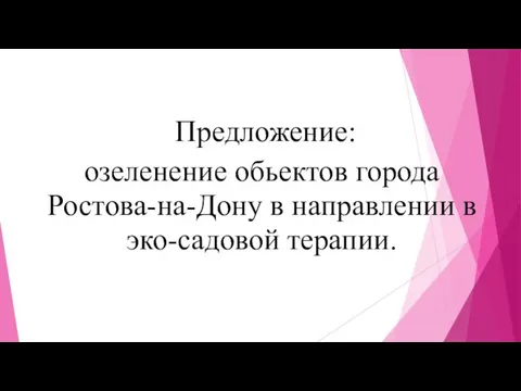 Предложение: озеленение обьектов города Ростова-на-Дону в направлении в эко-садовой терапии.