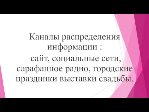 Каналы распределения информации : сайт, социальные сети, сарафанное радио, городские праздники выставки свадьбы.