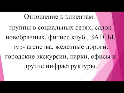 Отношение к клиентам : группы в социальных сетях, салон новобрачных, фитнес клуб