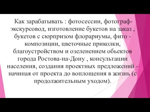 Как зарабатывать : фотосессии, фотограф- экскурсовод, изготовление букетов на заказ , букетов