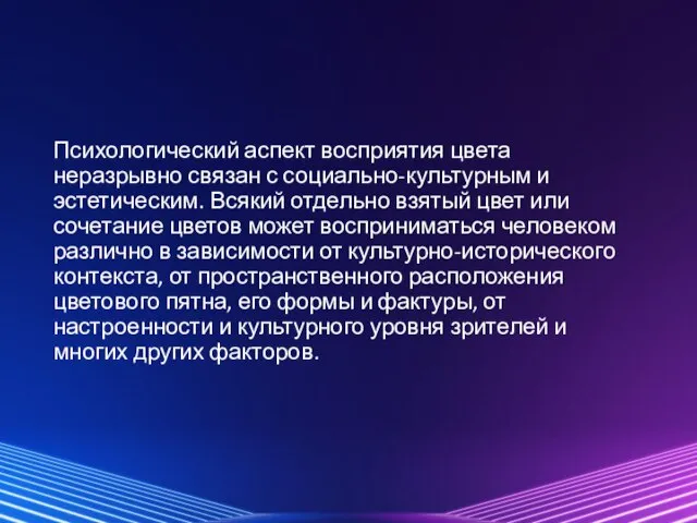 Психологический аспект восприятия цвета неразрывно связан с социально-культурным и эстетическим. Всякий отдельно