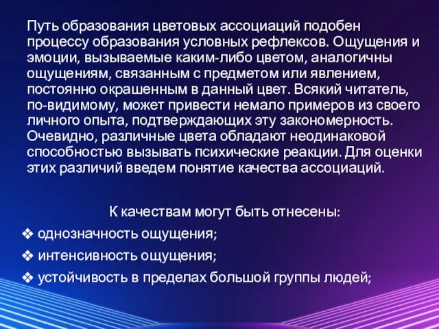 Путь образования цветовых ассоциаций подобен процессу образования условных рефлексов. Ощущения и эмоции,