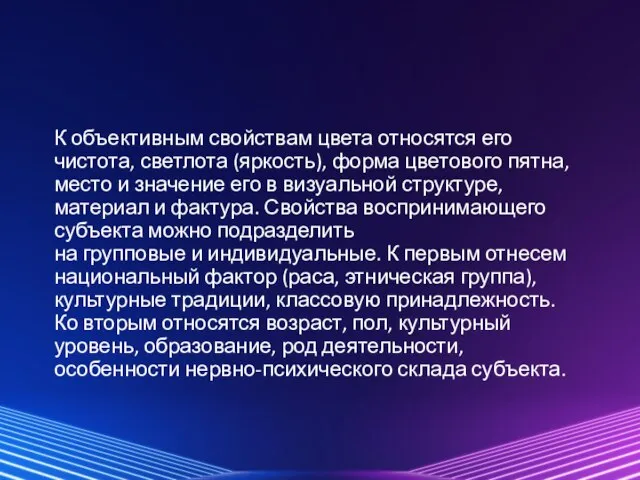 К объективным свойствам цвета относятся его чистота, светлота (яркость), форма цветового пятна,