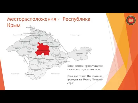 Месторасположения - Республика Крым Наше важное преимущество – наше месторасположение. Свои выходные