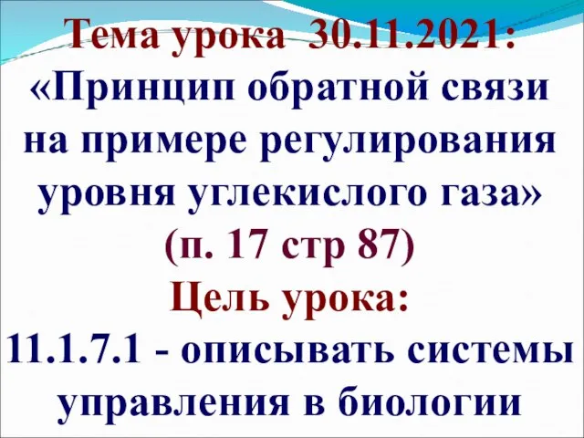 Тема урока 30.11.2021: «Принцип обратной связи на примере регулирования уровня углекислого газа»